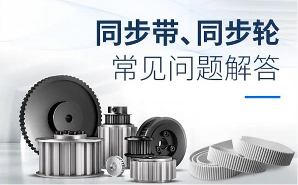 同步輪、同步帶常見(jiàn)問(wèn)題解答