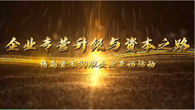 企業(yè)互訪|攜手前行，共探企業(yè)轉(zhuǎn)型升級與資本之路