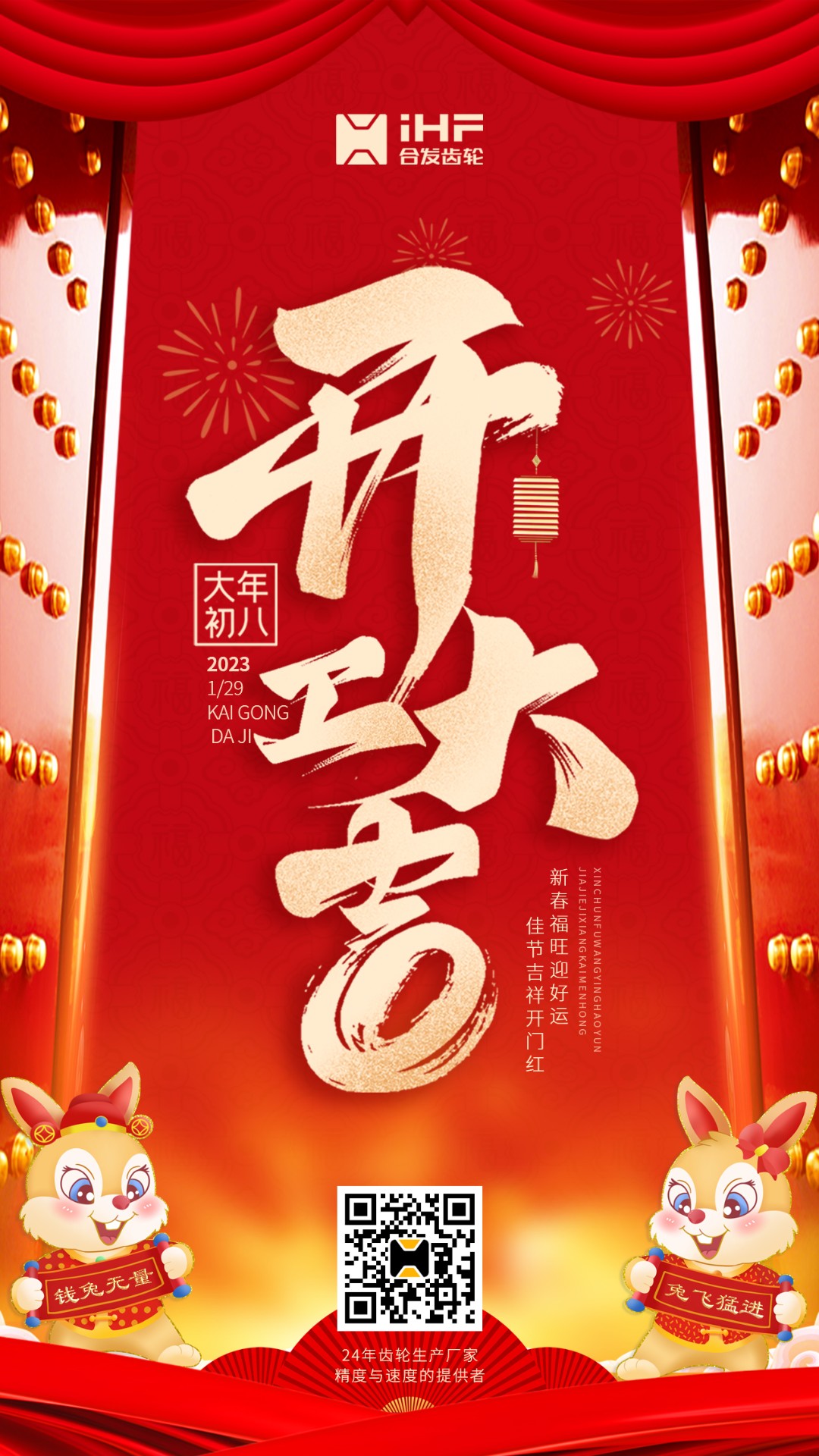 開工大吉丨合發(fā)齒輪開工啦??！新的一年大展宏兔！