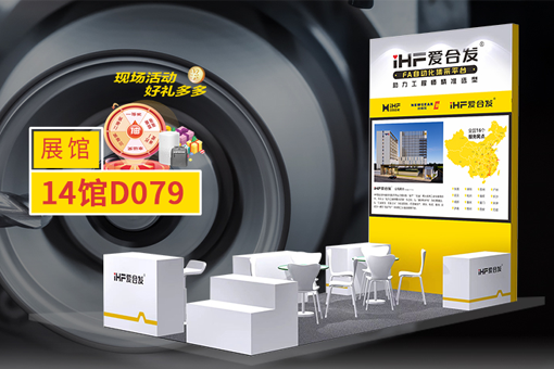 愛合發(fā)FA選型采購平臺業(yè)態(tài)創(chuàng)新，引領(lǐng)成都工博展