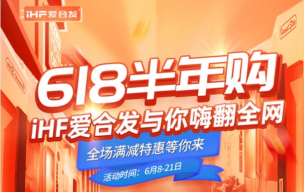618半年購(gòu)，iHF愛合發(fā)工業(yè)零件采購(gòu)平臺(tái)與你嗨翻全網(wǎng)！