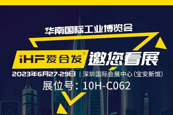 展會(huì)邀請(qǐng) |與光共舞，合發(fā)齒輪與你相約華南國(guó)際工業(yè)博覽會(huì)!