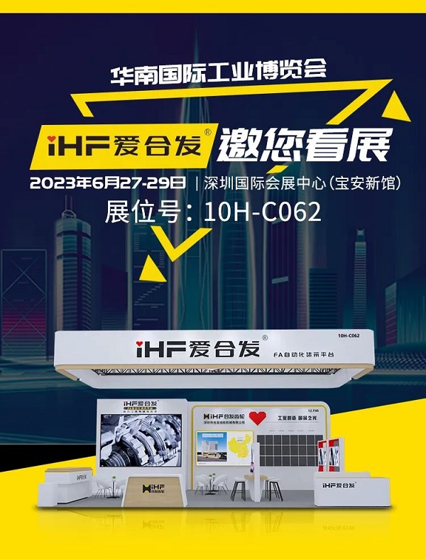 愛合發(fā)華南工博會邀請函 愛合發(fā)華南工博會邀請函