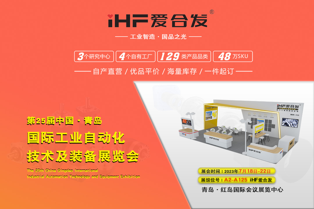 青島IAIE | iHF愛合發(fā)邀您攜手，共謀發(fā)展！