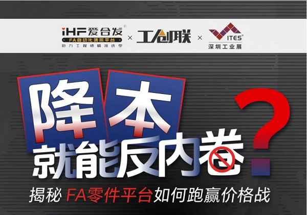 「直播探廠」直擊行業(yè)痛點(diǎn)，F(xiàn)A零件平臺如何跑贏價格戰(zhàn)？反內(nèi)卷？