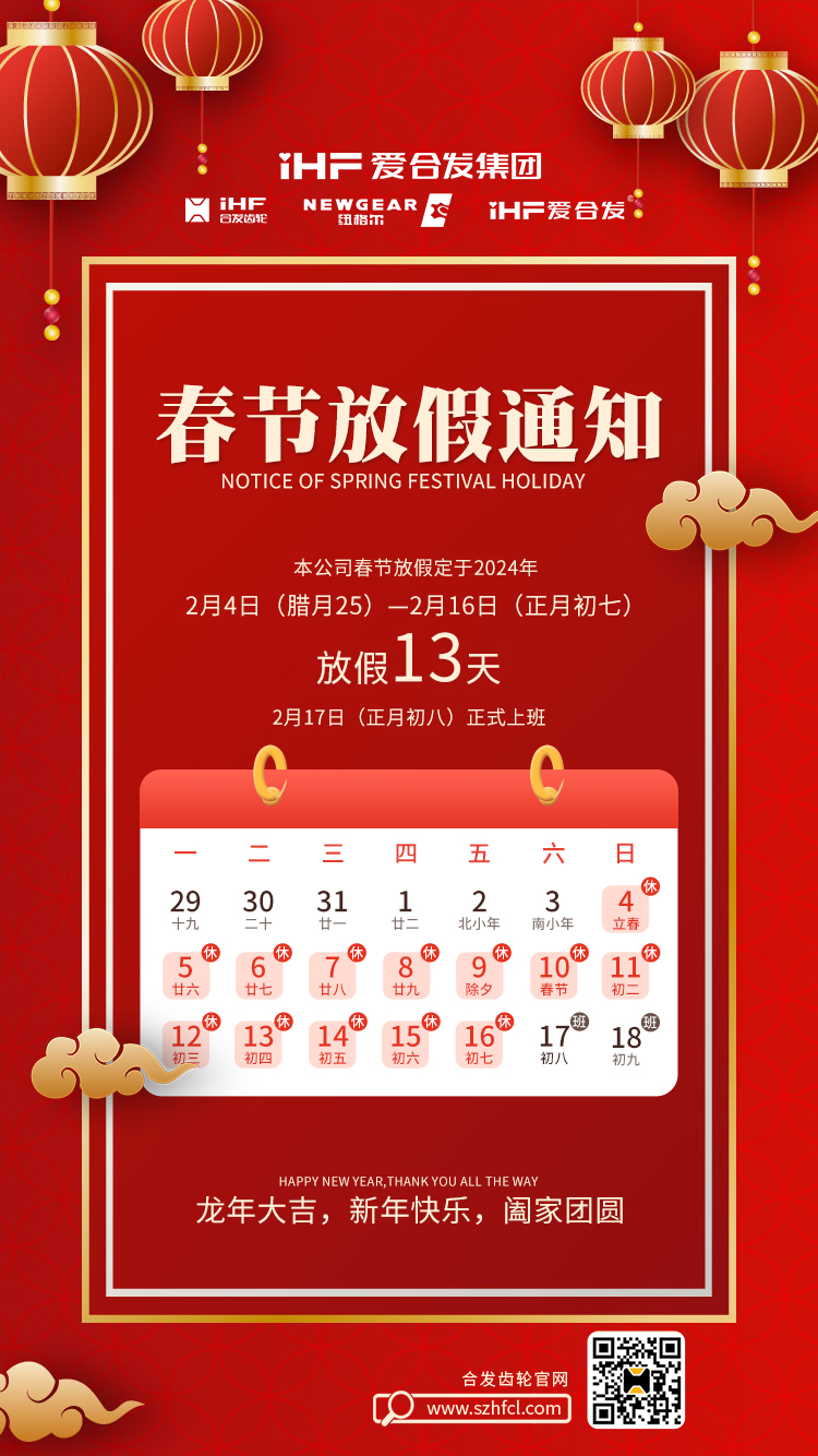 春節(jié)快樂 | 各位總，合發(fā)齒輪春節(jié)通知，請查收！