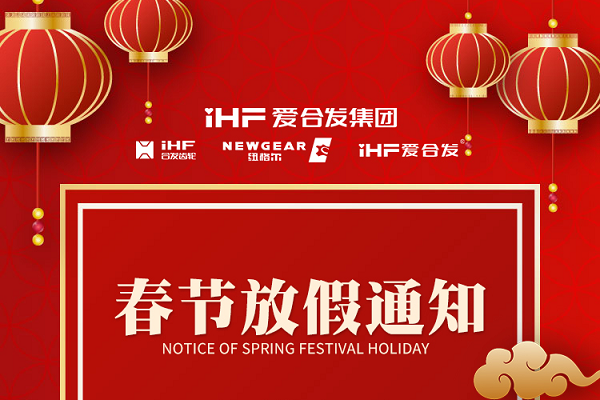春節(jié)快樂 | 各位總，合發(fā)齒輪春節(jié)通知，請查收！