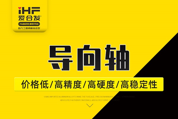 帶你30秒了解導(dǎo)向軸，支持定制！
