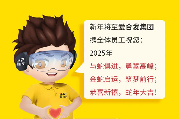iHF愛合發(fā)集團：2024解鎖年度關(guān)鍵詞