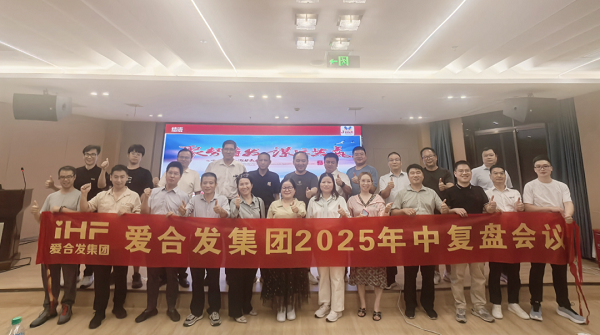 愛合發(fā)集團2025年中復盤會：錨定目標，賦能協(xié)同，決勝下半年